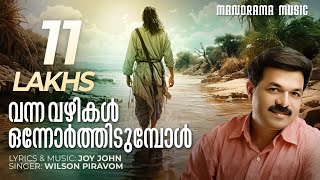 Video thumbnail of "Vanna Vazhikal Onnorthidumbol | Joy John | Wilson Piravom | Malayalam Christian Devotional Songs"