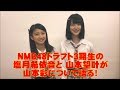 NMB48塩月希依音＆山本望叶「山本彩を語る！」