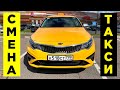 Смена такси / Тариф КОМФОРТ+ / KIA OPTIMA / позитивный таксист