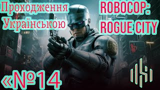 RoboCop: Rogue City. Проходження українською. Епізод 14