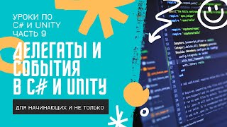 C# Делегаты и события(event) простым языком с примерами в Unity! Уроки по C# (ч.9)