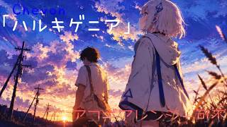 ハルキゲニア / 可不【アコギアレンジカバー】 KAFU - Hallucigenia
