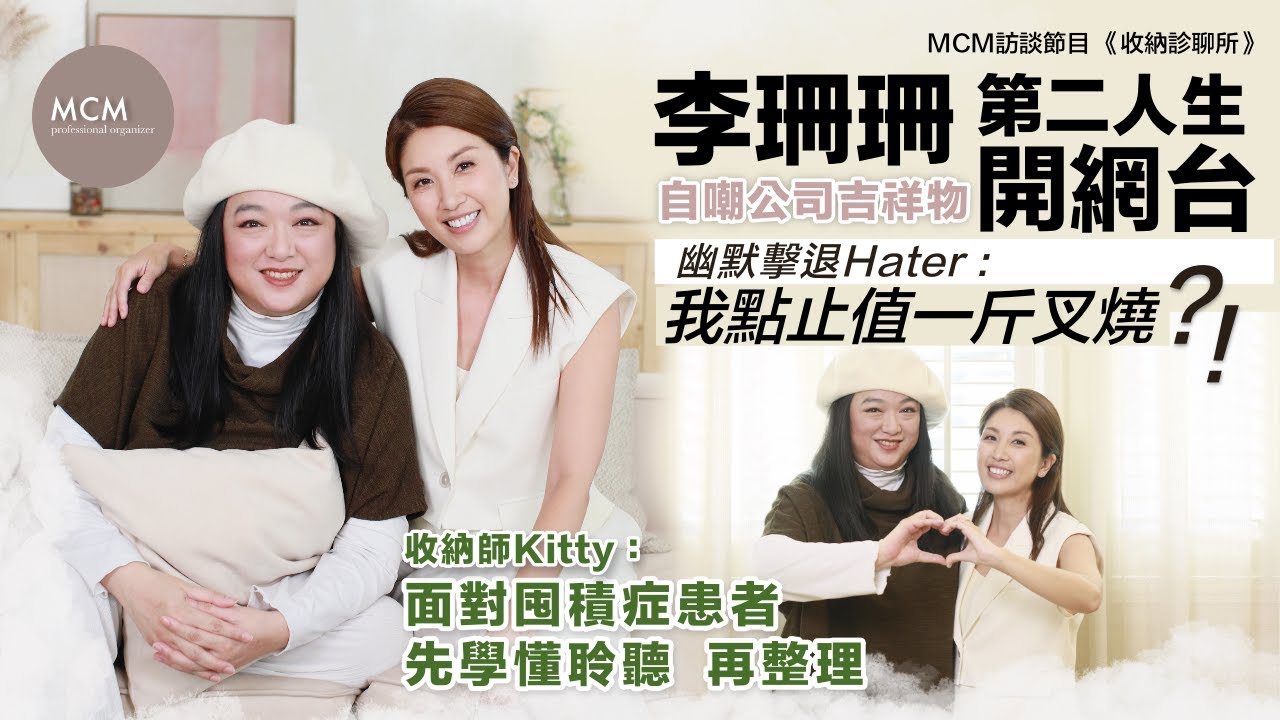 《收納診聊所》EP10：李珊珊第二人生 走出黑洞｜幽默擊退Hater : 我點止值一斤叉燒｜與收納師Kitty分享 ｜面對囤積症患者 先學懂聆聽 再整理