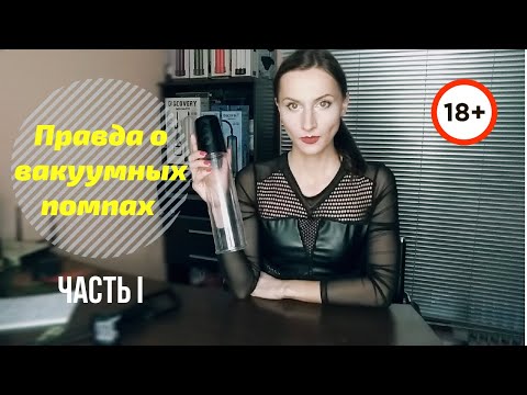 Мужские вакуумные помпы | ЧАСТЬ 1 | Про увеличение члена, принцип работы помп и их разновидности