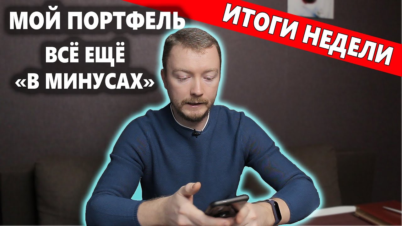 Российские акции падают, мой портфель в Тинькофф Инвестиции в середине ...