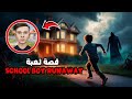 قصة لعبة سكول بوي وسبب هروبه