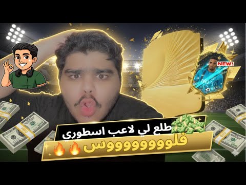 طلع لي لاعب اسطوريي اول فوت في 26 احلم من غير كوينز 4 26
