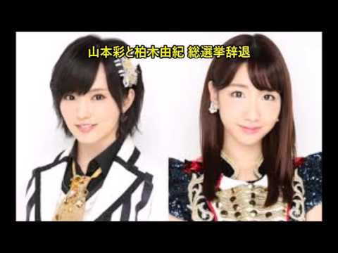 山本彩と柏木由紀 総選挙辞退