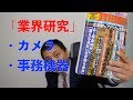 【就活】キヤノンは最強！ カメラ/時計/事務機器業界 (Vol.35)【業界研究】