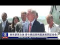 4.6 麥卡錫與美兩黨議員 會見蔡英文後召開新聞記者會 #稍早畫面（中文同步口譯） | 台灣大紀元時報