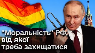 💥👩‍❤️‍👨 Як Росія виправдовує свою агресію захистом "традиційних" цінностей