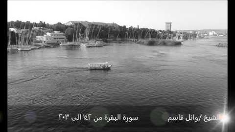 الشيخ وائل قاسم - سورة البقرة من آية 142 الى 203 صلاة التراويح 2013