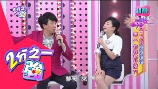 出門拖拉男人是在忙什麼？ 邵庭 小優 20150423 part5/7 2分之一強