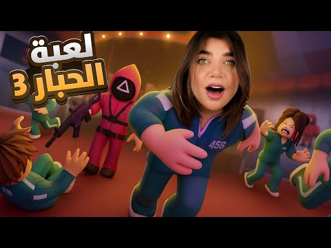  انحبست بلعبة الحبار