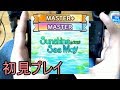 【デレステ初見プレイ】Sunshine See May MAS & MAS+
