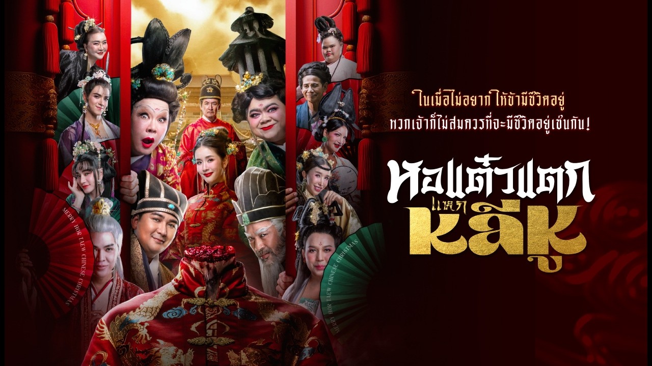 หนังไทยเต็มเรื่อง | หอแต๋วแตกแหกหลีหู