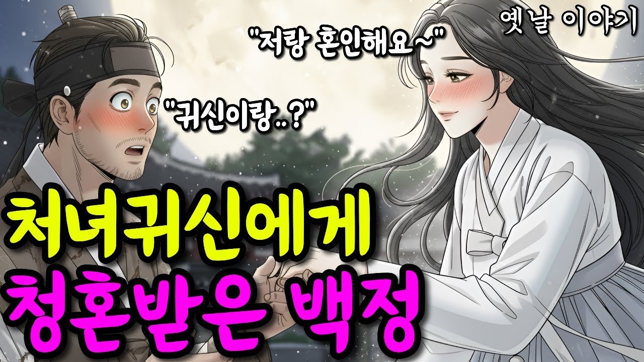 처녀귀신에게 청혼 받은 백정 | 옛날이야기·야담·민담·전설·설화
