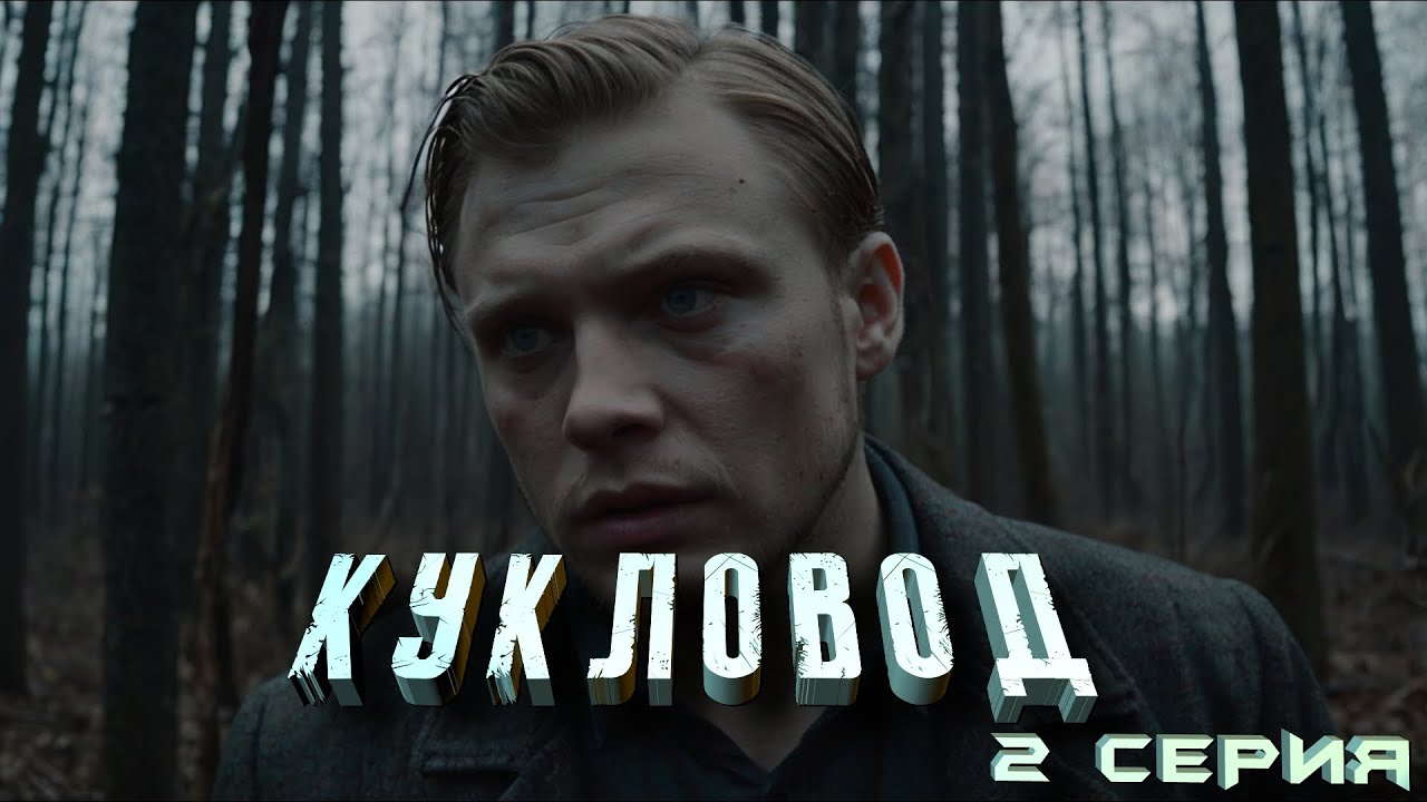 КУКЛОВОД. 2 СЕРИЯ. Аудиокнига. Мистика.