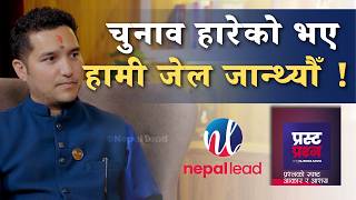 चुनाव हारेको भए हामी जेल जान्थ्यौँ ! | PUKAR BAM | PRASTA PRASHNA