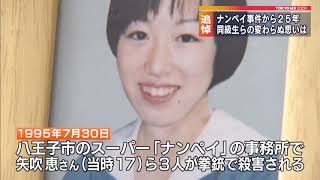 「八王子ナンペイ事件」から25年