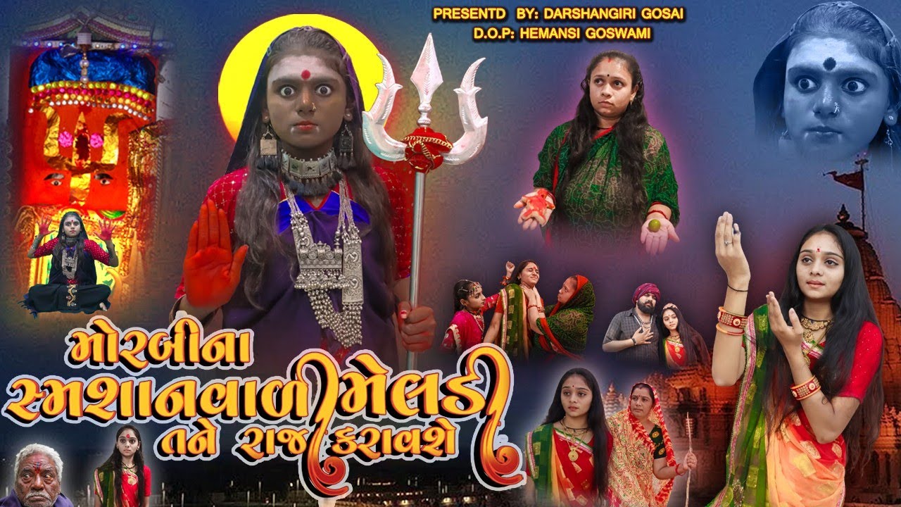 Masani Meldi Maa Ni Varta | મોરબી ના સ્મશાનવાળી મેલડી તને રાજ કરાવશે | Mari Meldi Tani Raj Karavsi