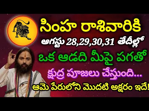 #సింహ రాశివారికి  ఆగస్టు నెలలో ఒక స్త్రీ ,ఒక పురుషుడు క్షుద్ర పూజలు చేస్తుంది|#simhaRasi 2026