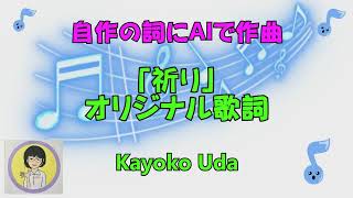 「わくわく玉手箱」No.147 AIでオリジナル歌作り2「祈り」