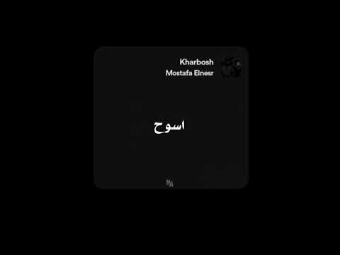 حالات واتس مصطفي النسر