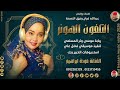 الفنانة مودة ابراهيم 2026 التلفون الهونر تسجيلات الغزال الاسمر ودحسان