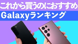 今買うならどのGalaxy？これから買うのにおすすめGalaxyランキング（2022年5月）