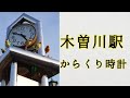 【5分遅れ】木曽川駅 鳥 からくり時計(軋み音あり)