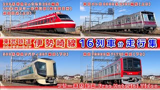 東武鉄道伊勢崎線/スカイツリーライン【その67】200系特急りょうもう1800系カラー/特急リバティ500系/東武70000型/東京メトロ8000系8101編成 他、走行集【鉄道撮影フリー素材100】