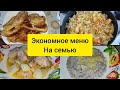 Экономное меню на семью , простые рецепты на каждый день