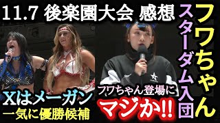 STARDOM] Surprises abound! Fuwa-chan makes a surprise appearance