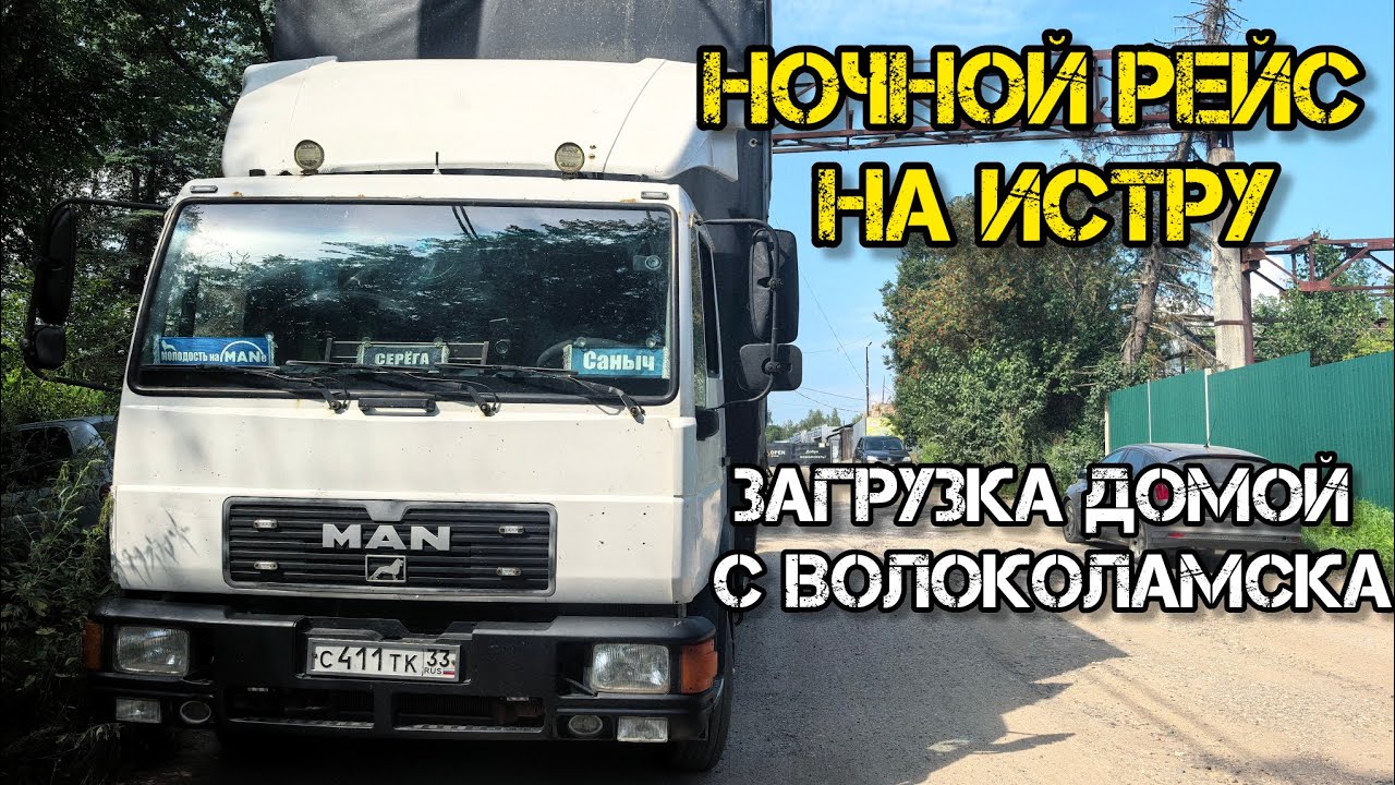 MAN 8.163. Эмульсия в заднем мосту, промывка. Ночной рейс. Перевозка бани по СНТ.