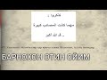 БАРНОХОН ОТИН ОЙИМ МУКАДДАС ОЙЛАРДА КАНДАЙ НАМОЗ УКИШ КЕРАК