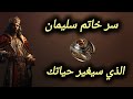 سر خاتم سليمان الذي سيغير حياتك 