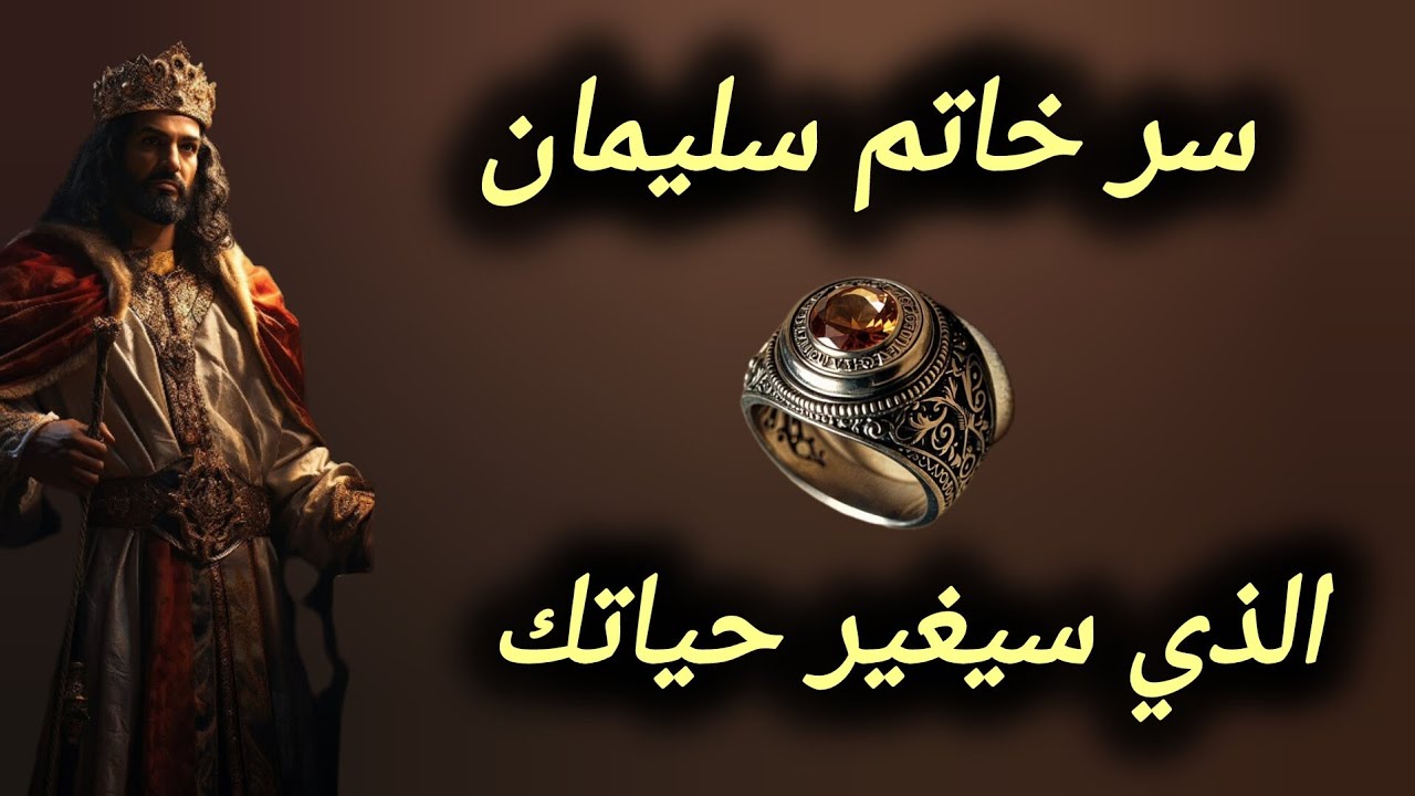 سرّ خاتم سليمان الذي سيغير حياتك 