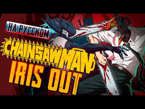 Chainsaw Man: Reze Arc - OP | IRIS OUT (Russian Cover)