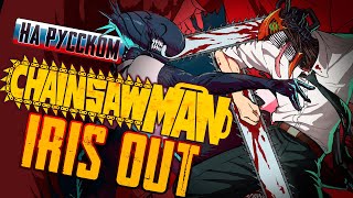 Chainsaw Man: Reze Arc - OP | IRIS OUT (Russian Cover)