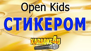 Стикером | Open Kids | Кавер Минус