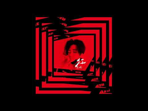 蘇琛-紅