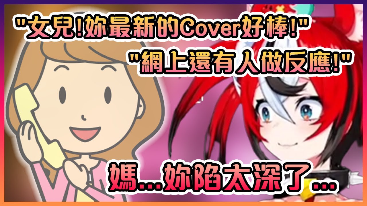 "關於我媽媽最近成為了我的忠實粉絲的那件事"【Hololive中文】【Hakos Baelz】