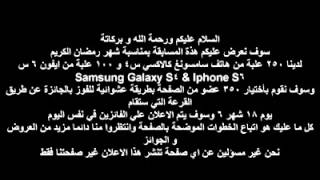 فرصة لا تعوض بمناسبة شهر رمضان :: 350 جائزة من هاتف Samsung s6 & Iphone 6s screenshot 3
