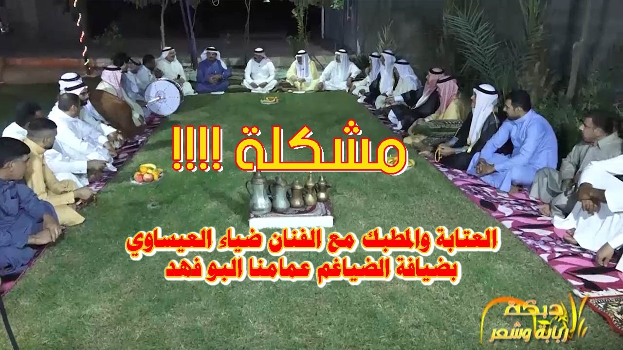 الفنان ضياء العيساوي في ضيافة البوفهد الضياغم و العتابه الحلوه و المطبك @دبكةوربابة وشعر