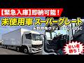 【即納可】三菱ふそう スーパーグレート 冷凍車｜矢野特殊ボディ×TU100SC｜未使用車を販売します！【トラック販売】