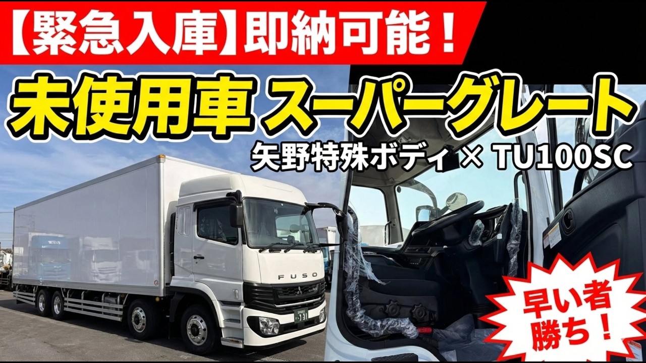 【即納可】三菱ふそう スーパーグレート 冷凍車｜矢野特殊ボディ×TU100SC｜未使用車を販売します！【トラック販売】