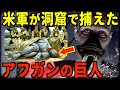 実在する巨人が眠りから覚まされる？！米軍が捕えたアフガンの巨人【都市伝説】