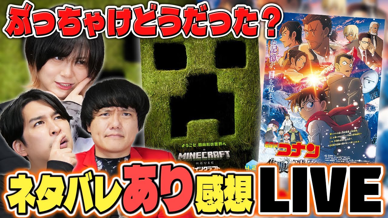 【生配信】4月公開映画『マインクラフト』＆『名探偵コナン 隻眼の残像』ネタバレあり感想会！【シネマンション】