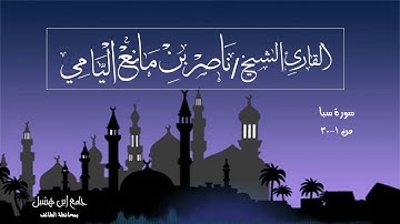 ناصر اليامي | سورة سبأ من الآية (١-٣٠).